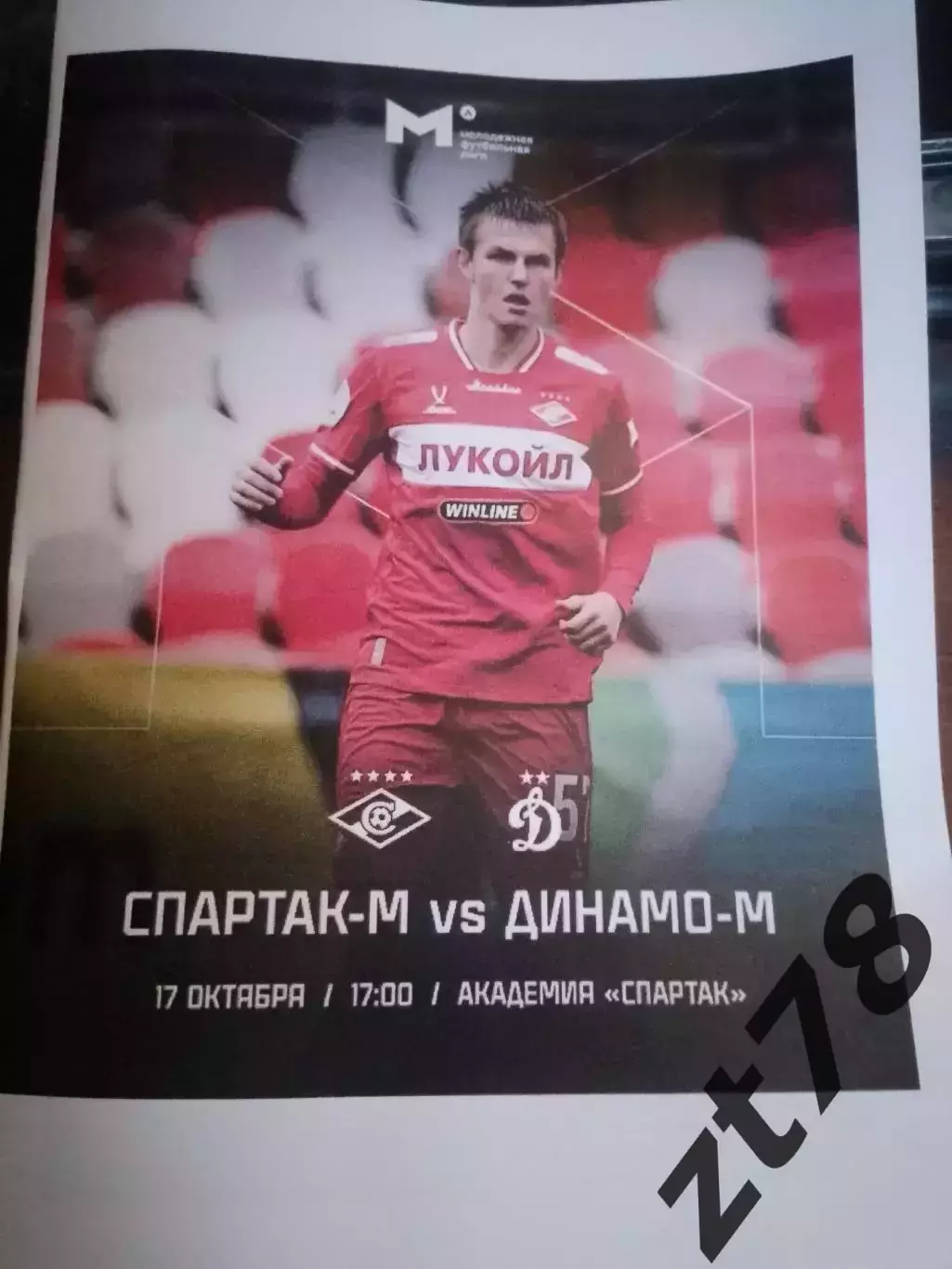 Спартак-м Москва - Динамо-м (Москва 17.10.2025