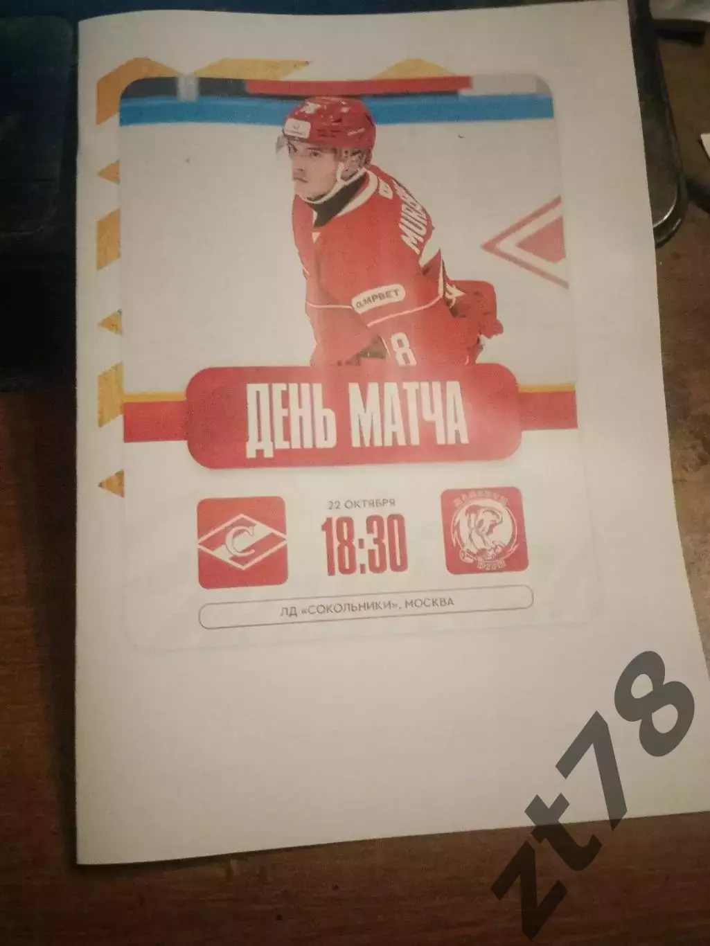 МХК Спартак (Москва) - Мамонты Югры (Ханты-Мансийск) 22.10.2025