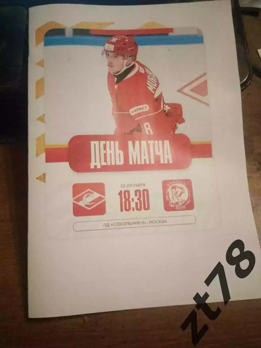 МХК Спартак (Москва) - Мамонты Югры (Ханты-Мансийск) 22.10.2025