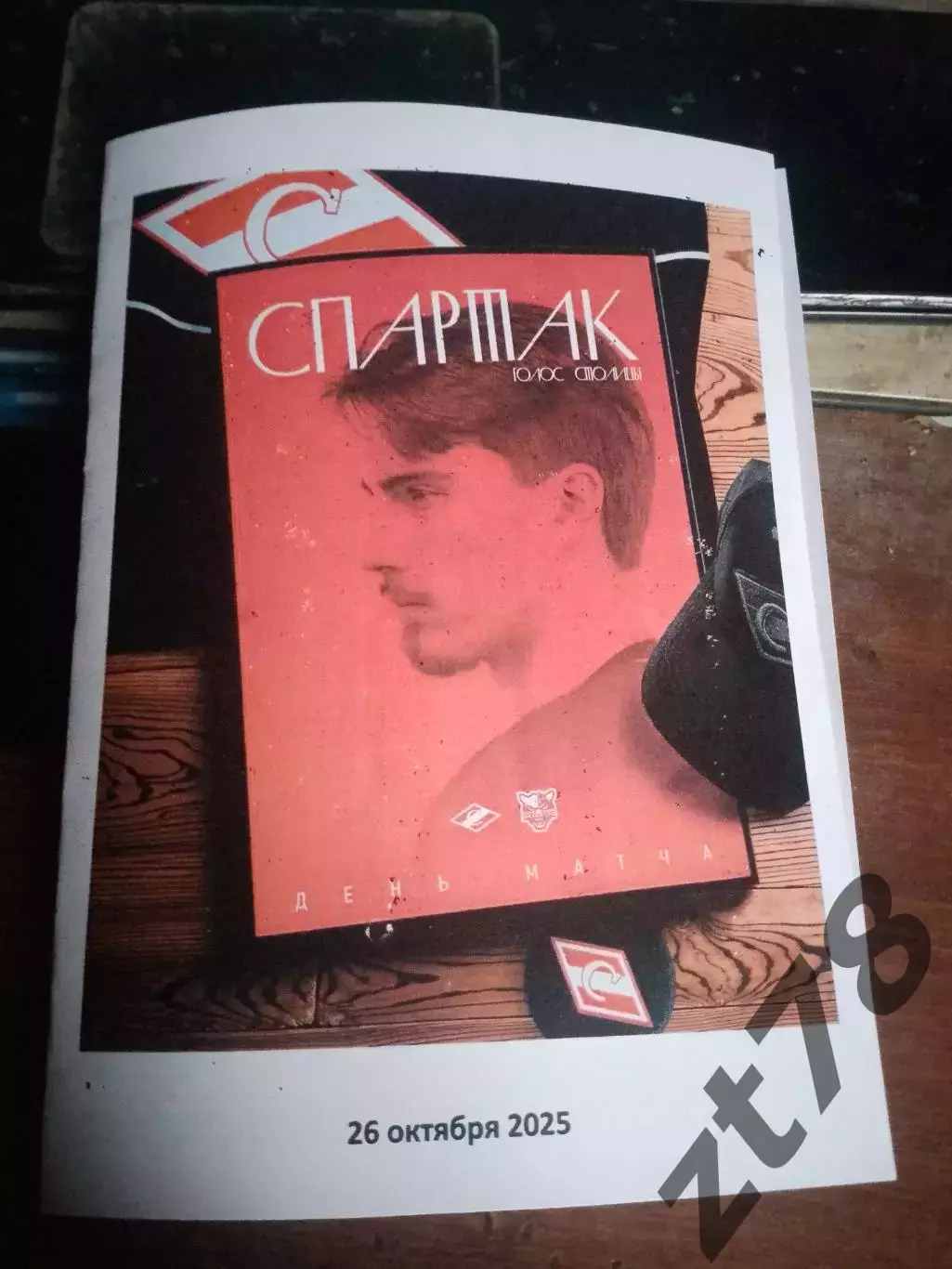 Спартак Москва- Сочи 26.10.2025