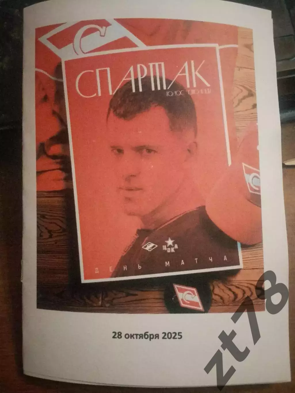 ХК Спартак Москва -ХК ЦСКА Москва 28.10.2025