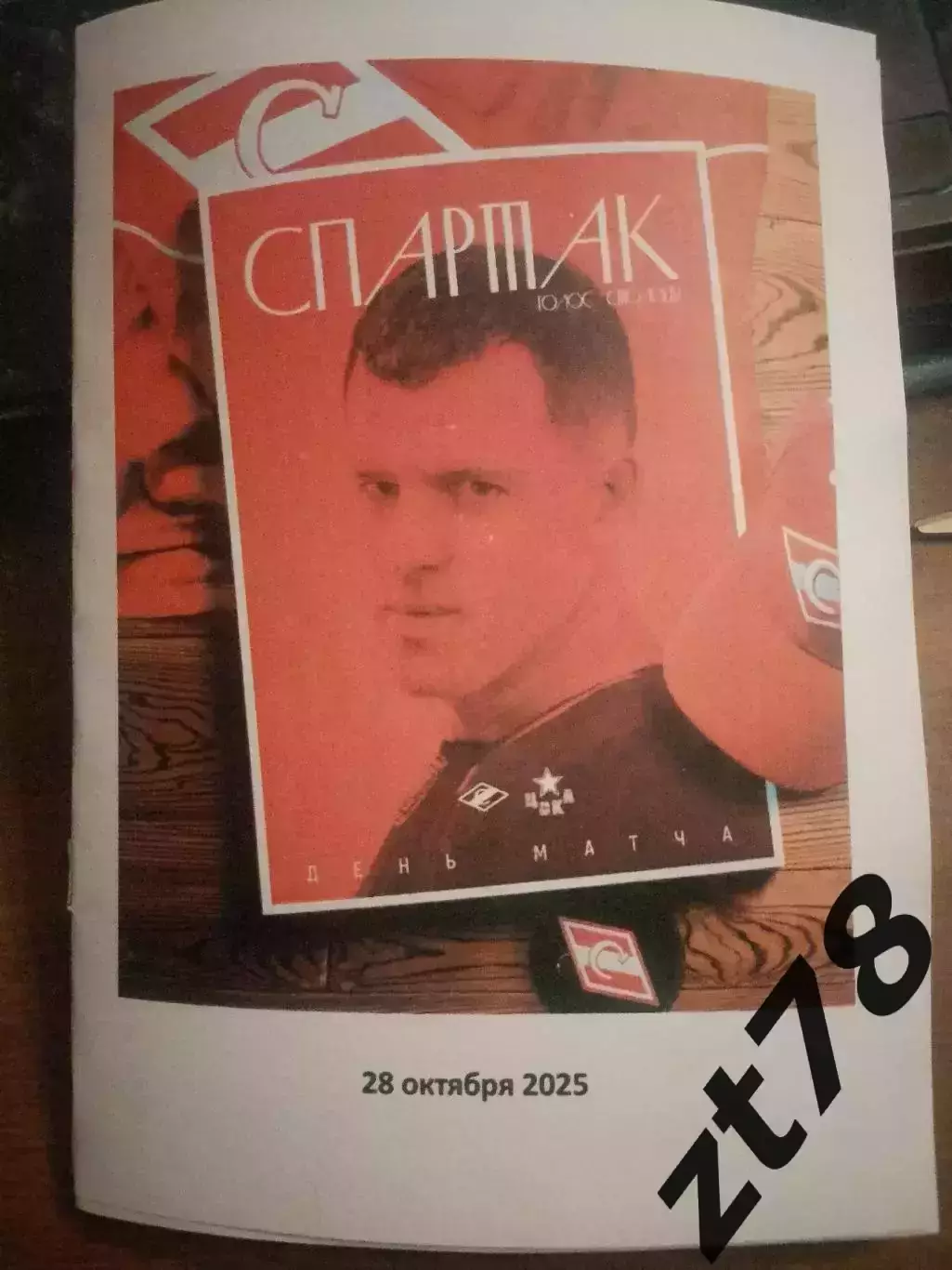 ХК Спартак Москва -ХК ЦСКА Москва 28.10.2025