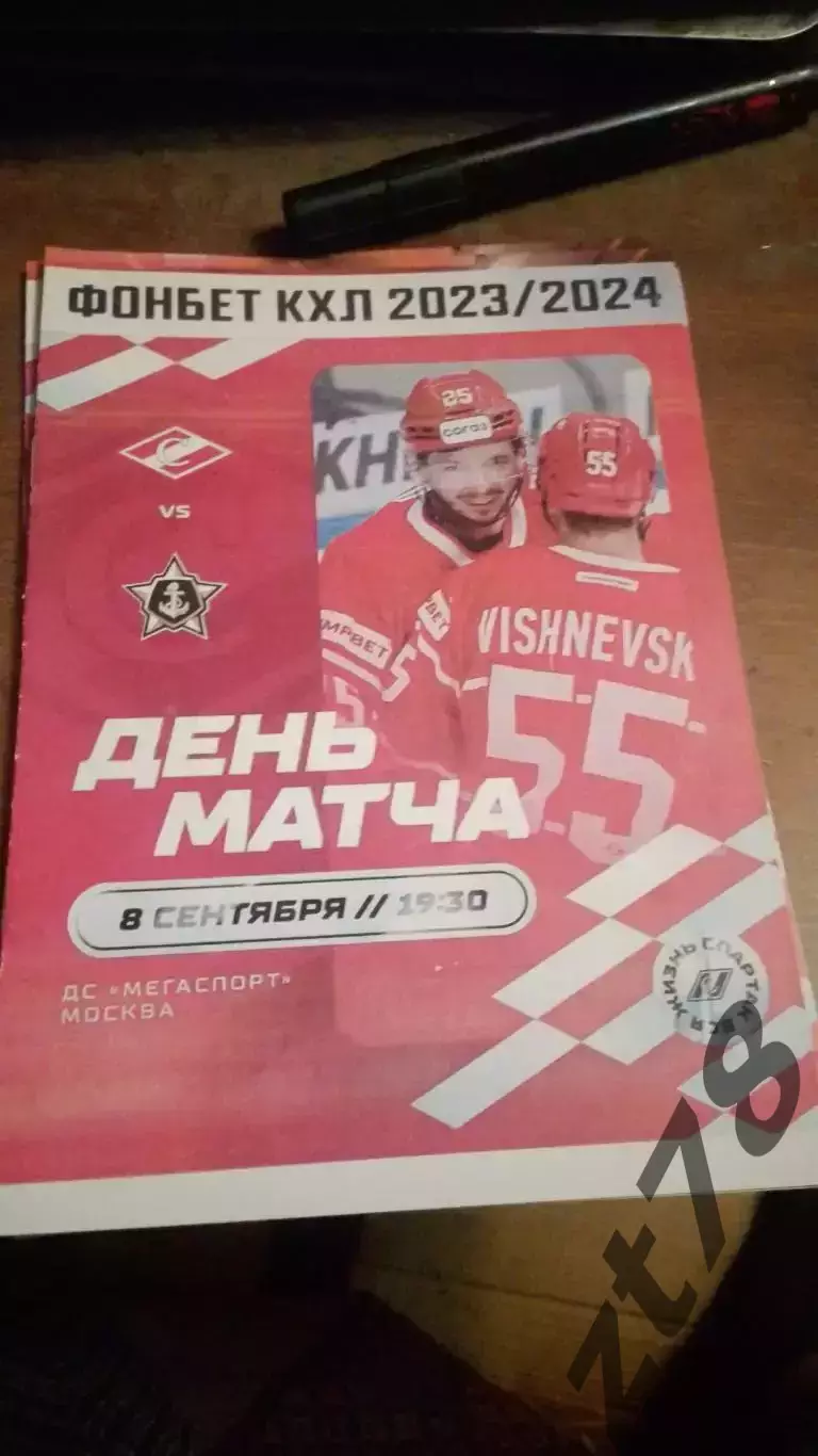 ХК Спартак Москва- Адмирал Владивосток 8.09.2023