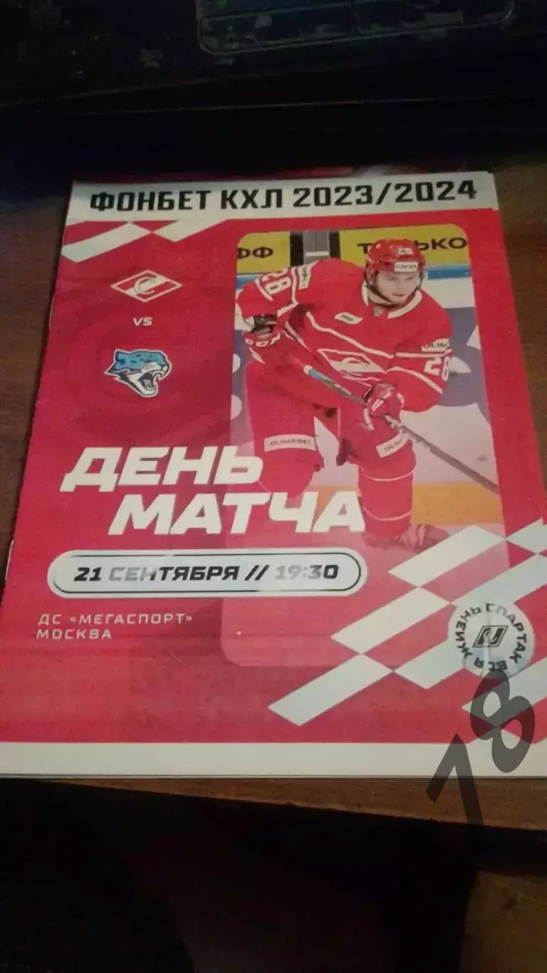 ХК Спартак Москва - Барыс Астана 21.09.2023