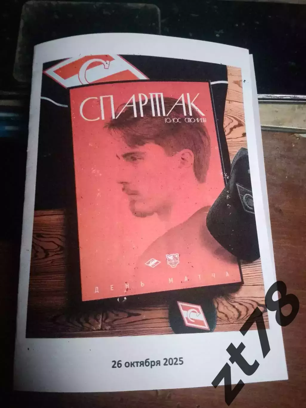 Спартак Москва- Сочи 26.10.2025