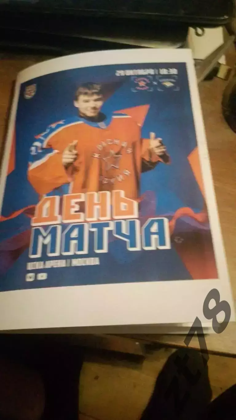 Красная Армия Москва - Стальные Лисы Магнитогорск 29.10.2025