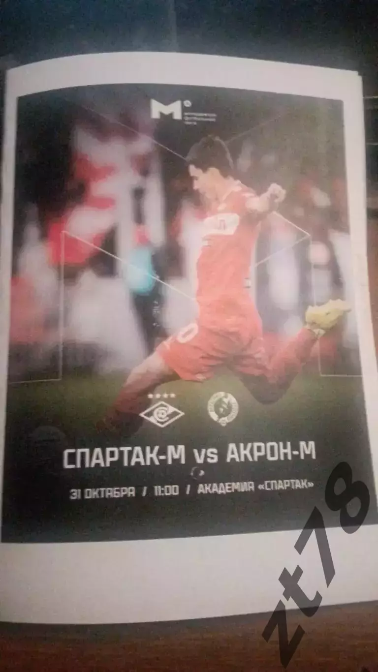 Спартак-м Москва - Акрон-Академия Коноплева Тольятти 31.10.2025