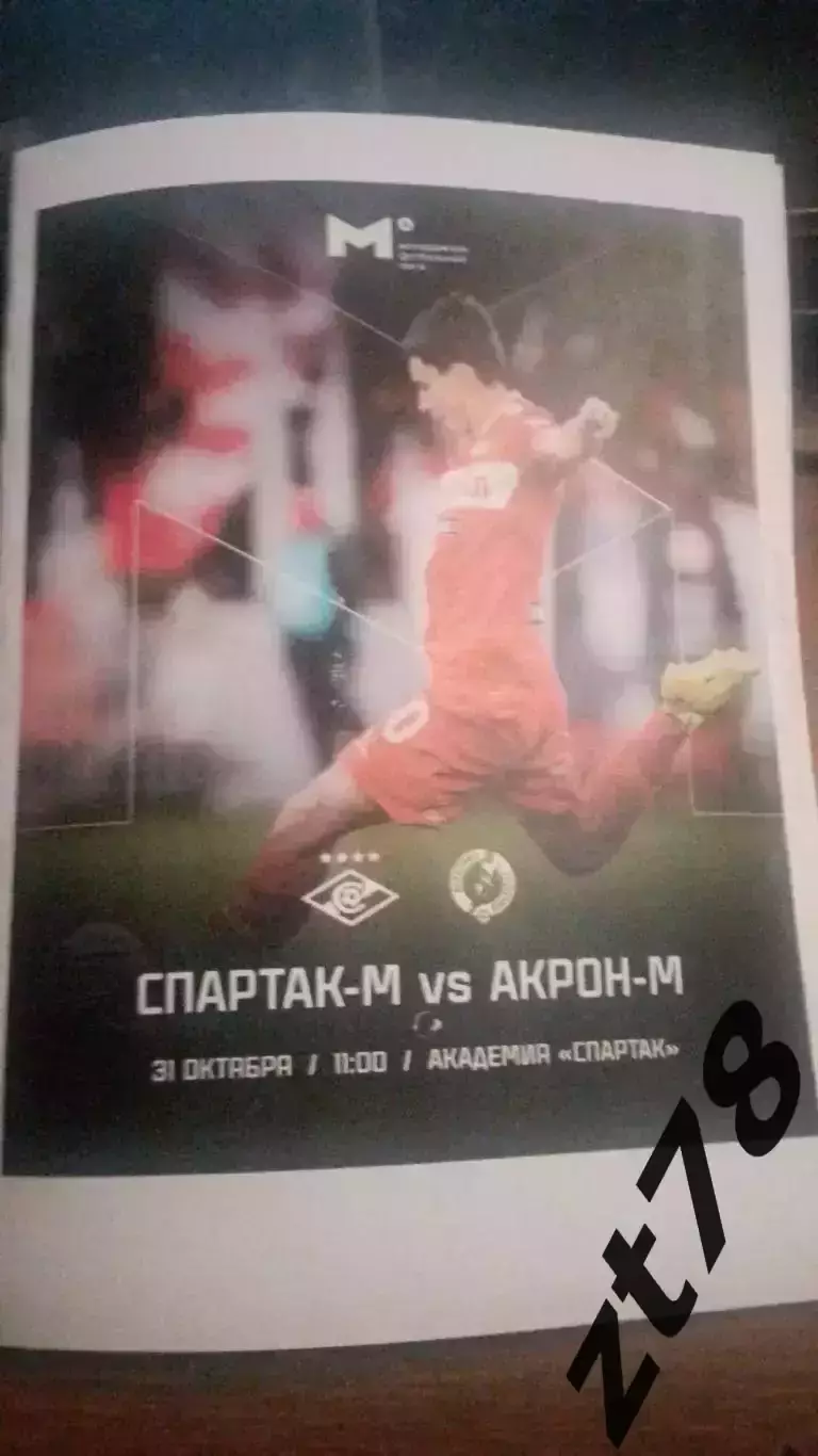 Спартак-м Москва - Акрон-Академия Коноплева Тольятти 31.10.2025