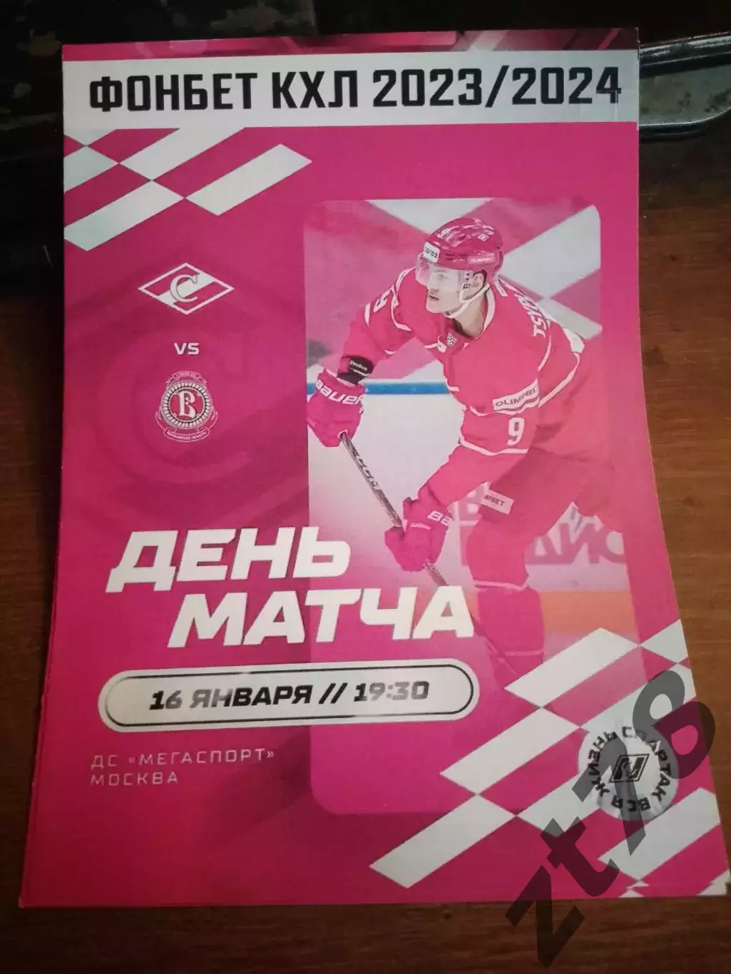 ХК Спартак Москва - Витязь Подольск 16.01.2024