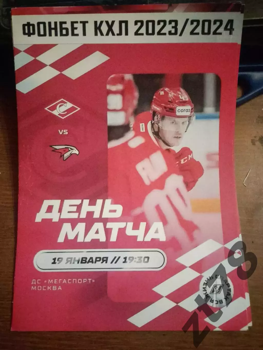 ХК Спартак Москва - Авангард Омск 19.01.2024
