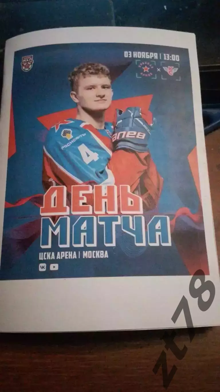 Красная Армия Москва - Крылья Советов Москва 3.11.2025