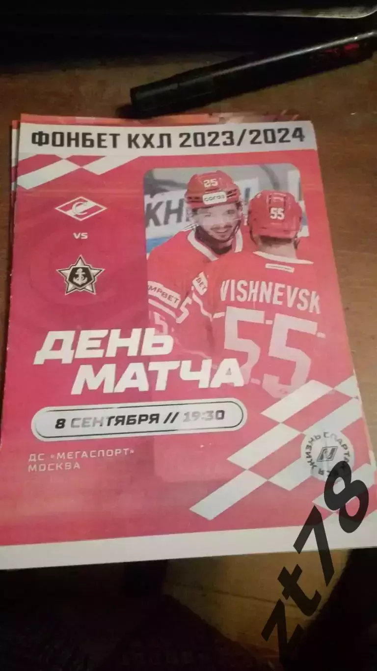 ХК Спартак Москва- Адмирал Владивосток 8.09.2023