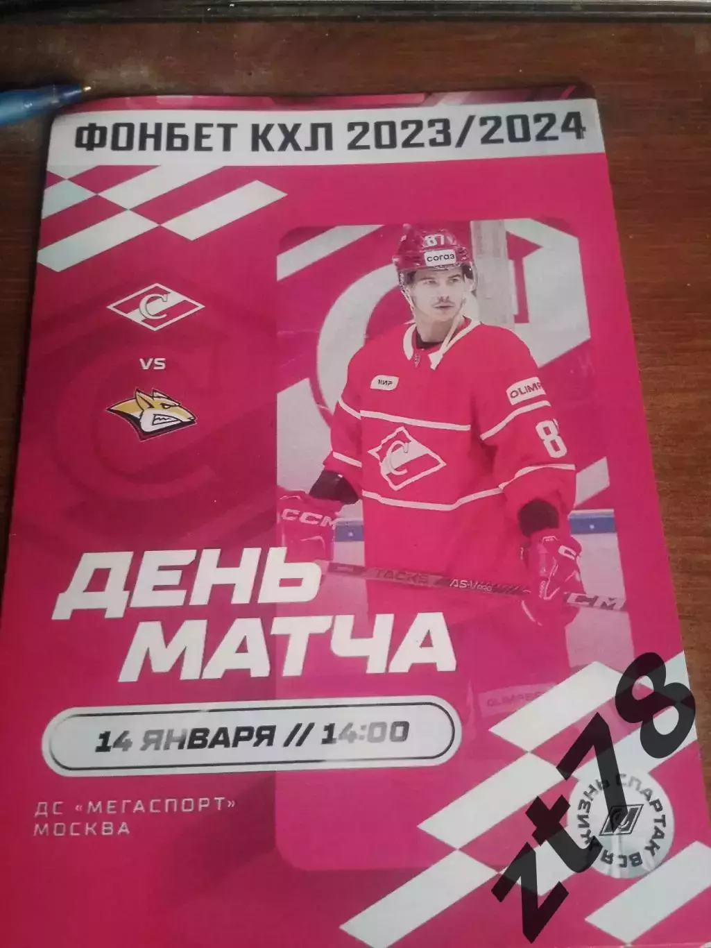 ХК Спартак Москва - Металлург Магнитогорск 14.01.2024