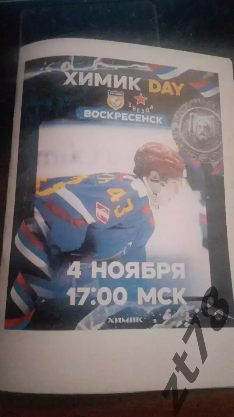 Химики Воскресенск - Звезда Москва 4.11.2025