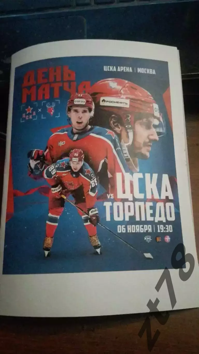 ЦСКА Москва- Торпедо Нижний Новгород 6.11.2025