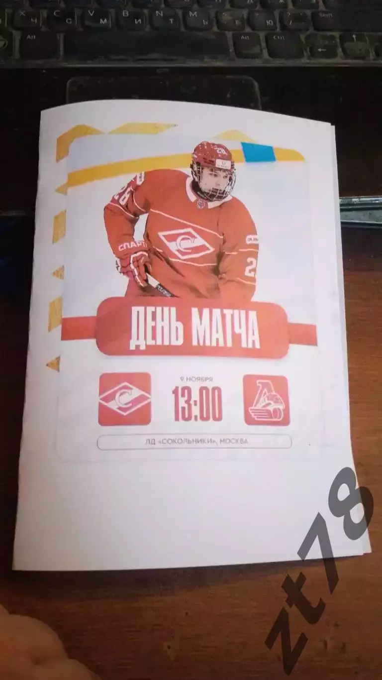 МХК Спартак Москва - ХК Локо Ярославль 9.11.2025