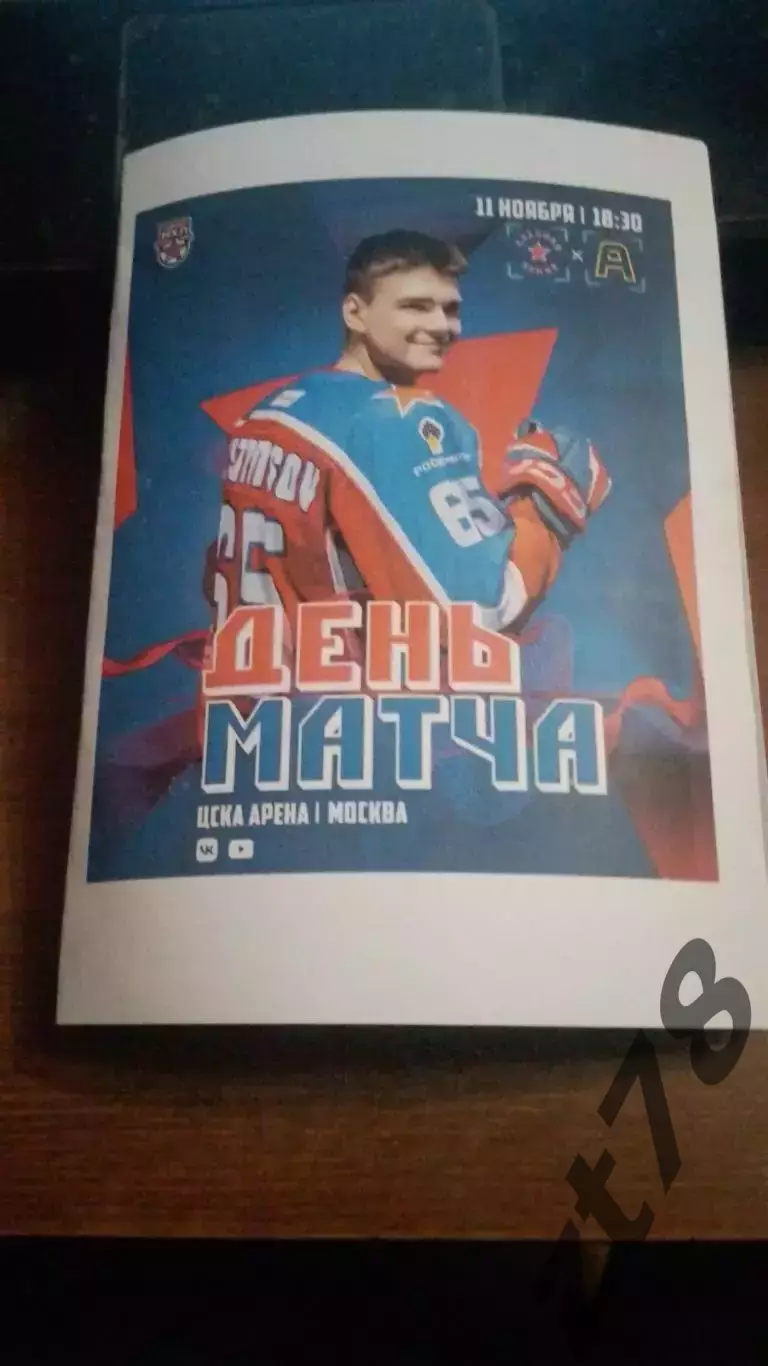 Красная Армия Москва- Алмаз Череповец 11. 11.2025