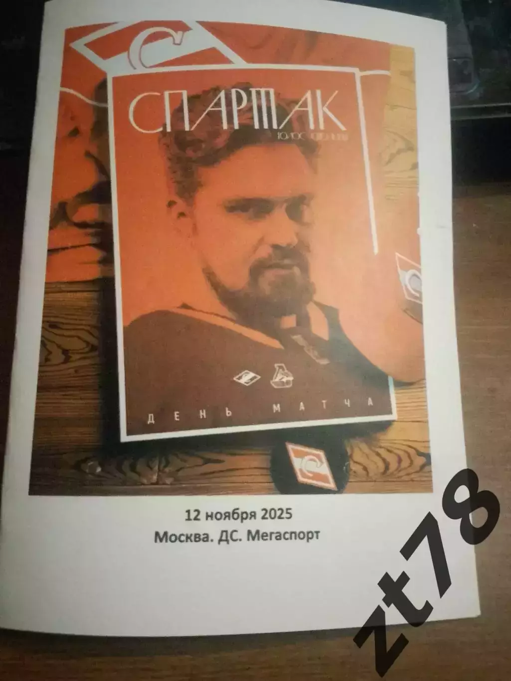 ХК Спартак Москва - Локомотив Ярославль 12.11.2025