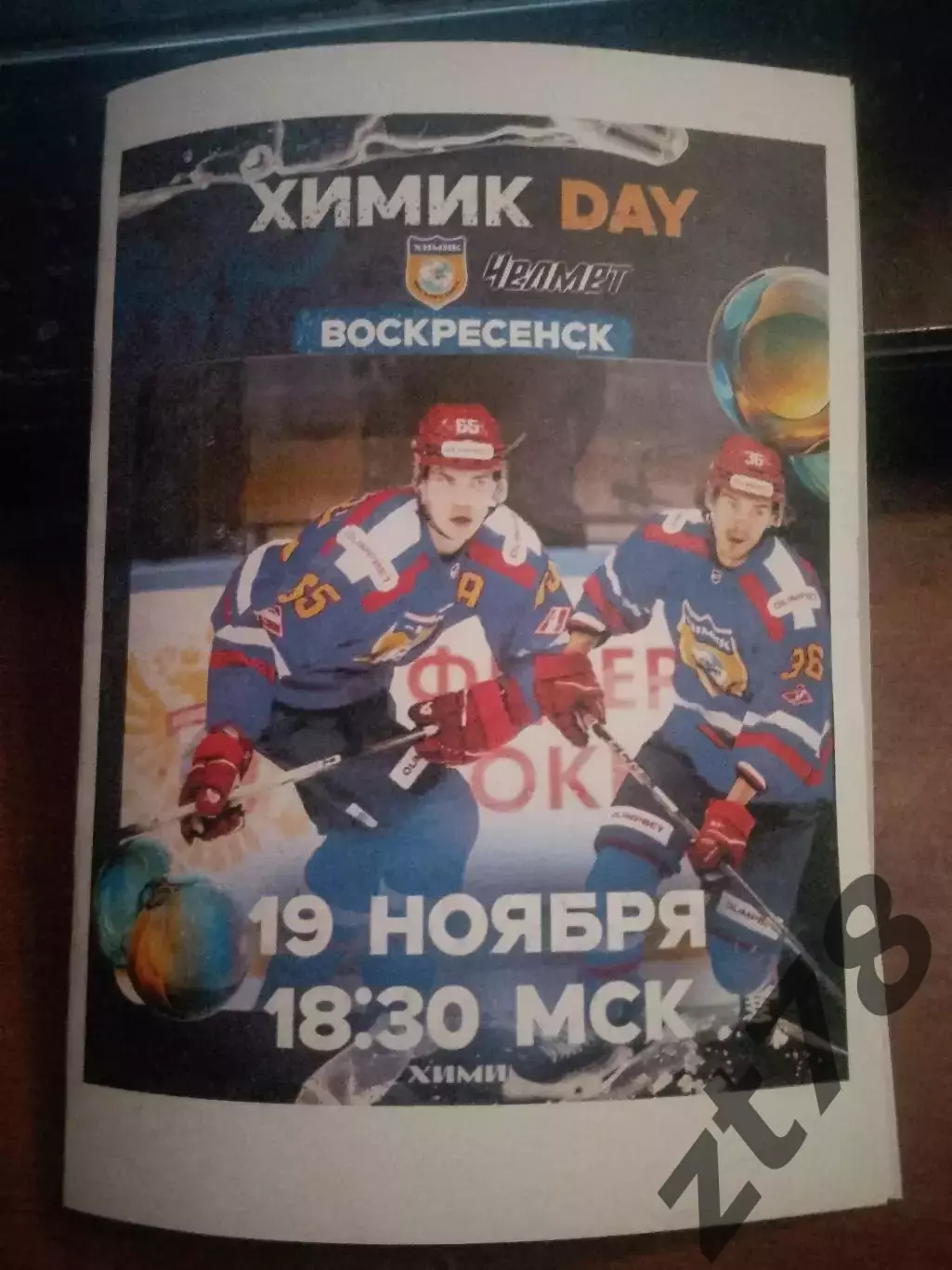 Химик Воскресенск - Челмет Челябинск 19.11.2025