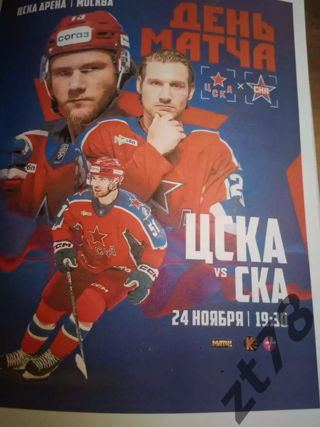 ХК ЦСКА Москва- СКА Санкт-Петербург 24.11.2025