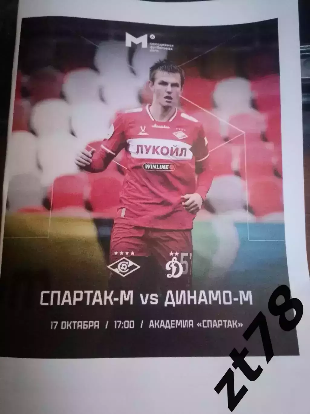 Спартак-м Москва - Динамо-м (Москва 17.10.2025
