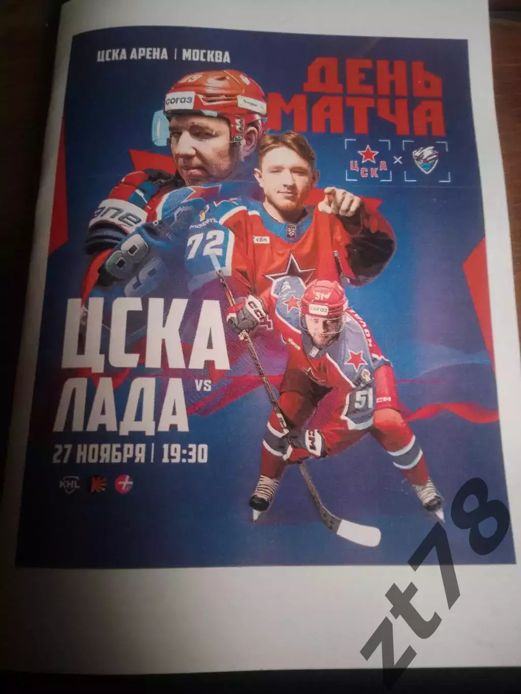 ХК ЦСКА Москва - Лада Тольятти 27.11.2025
