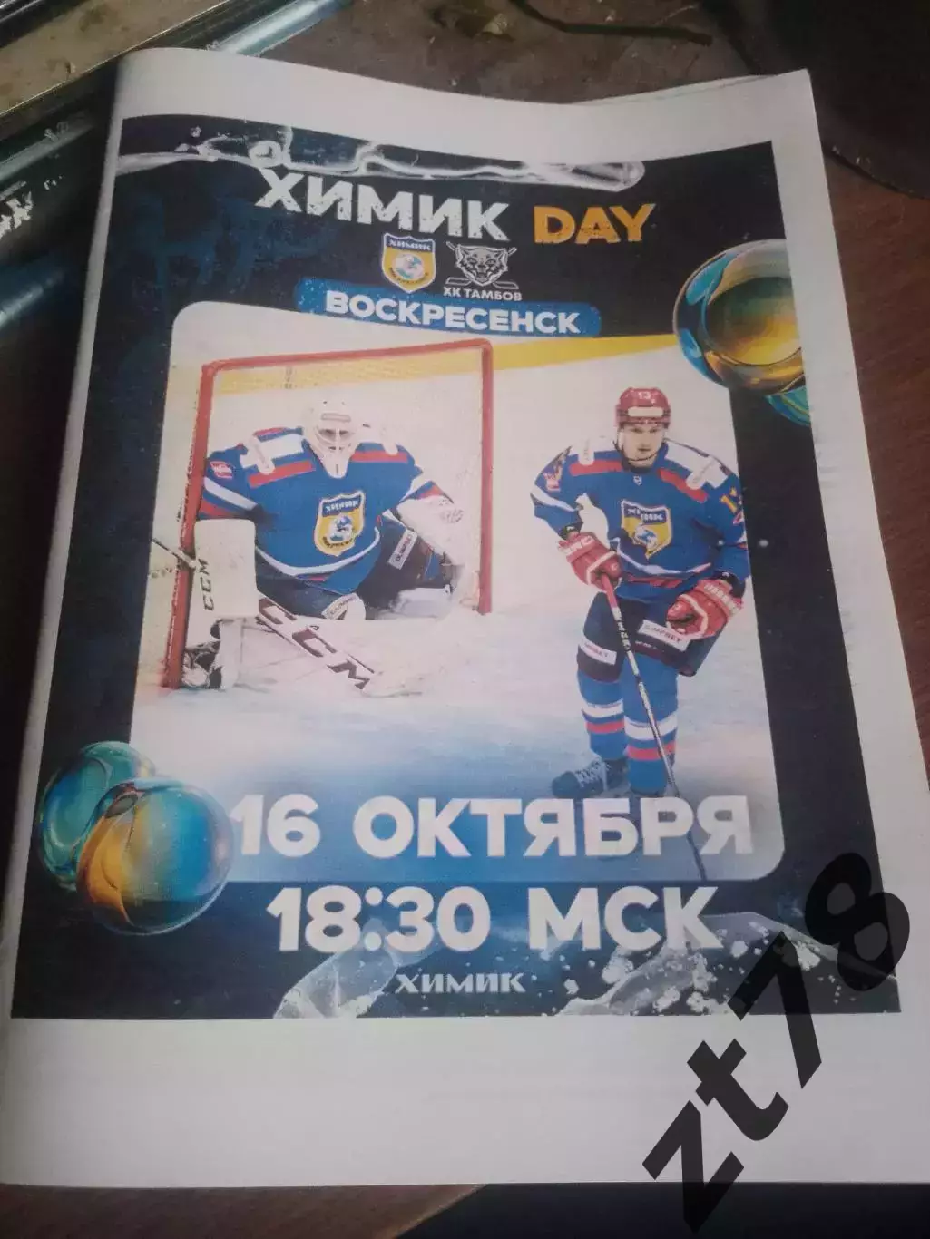 Химик (Воскресенск)-ХК Тамбов Тамбов 16.10.2025