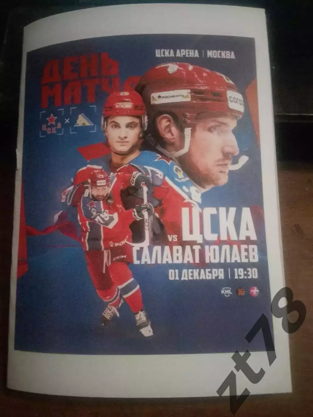 ХК ЦСКА Москва - Салават Юлаев Уфа 1.12.2025