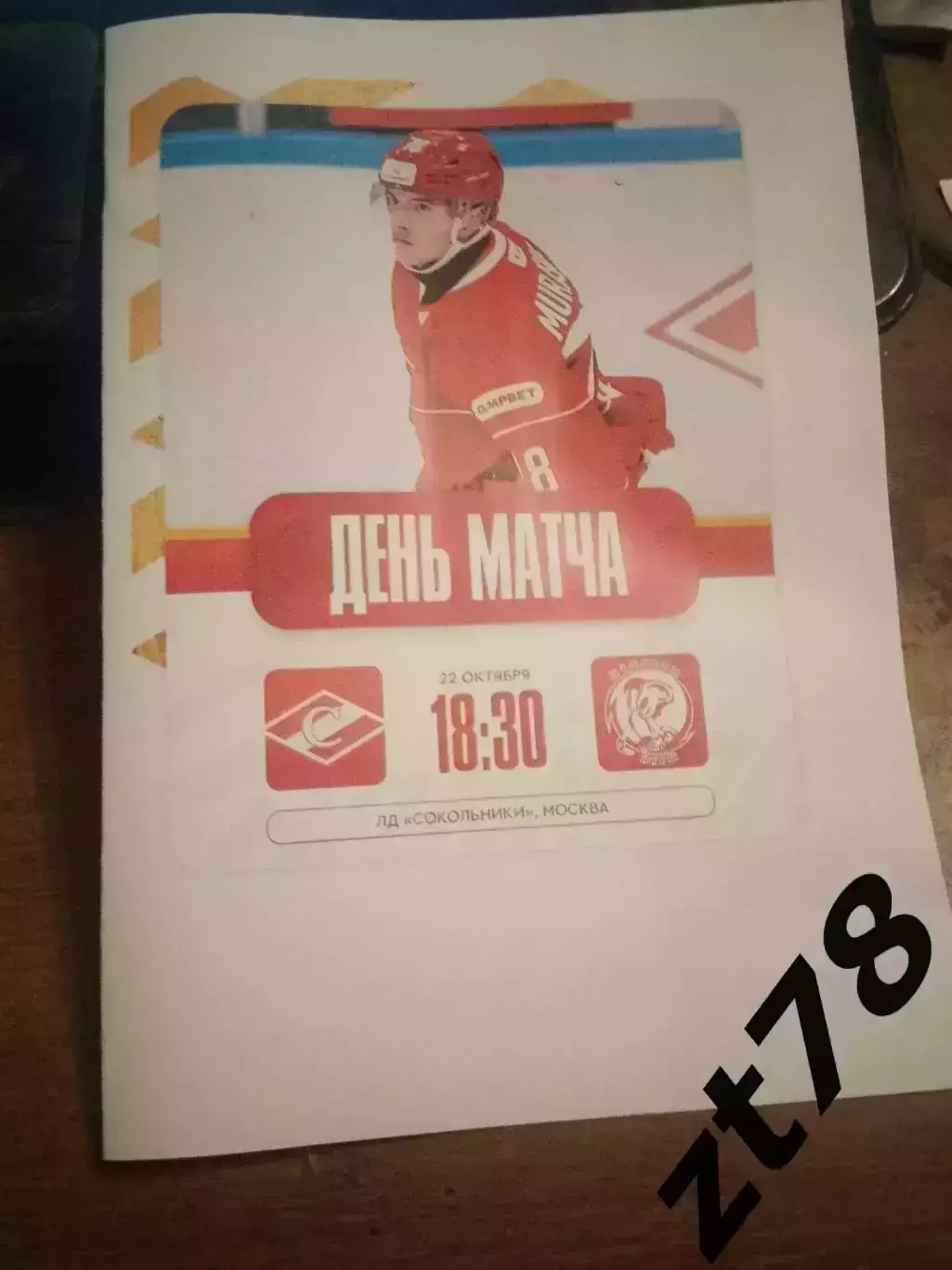 МХК Спартак (Москва) - Мамонты Югры (Ханты-Мансийск) 22.10.2025