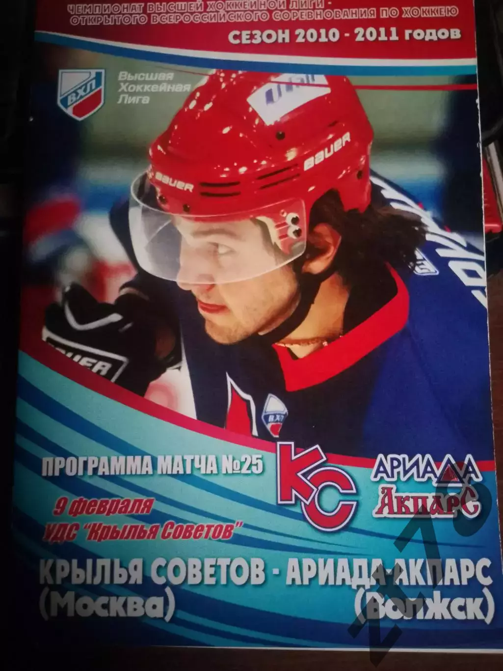 Крылья Советов Москва - Ариада-Акпарс (Волжск) 9.02.2011