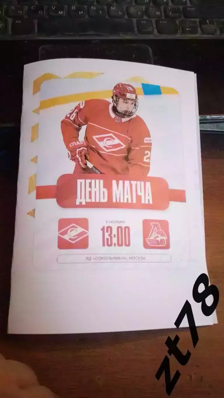 МХК Спартак Москва - ХК Локо Ярославль 9.11.2025