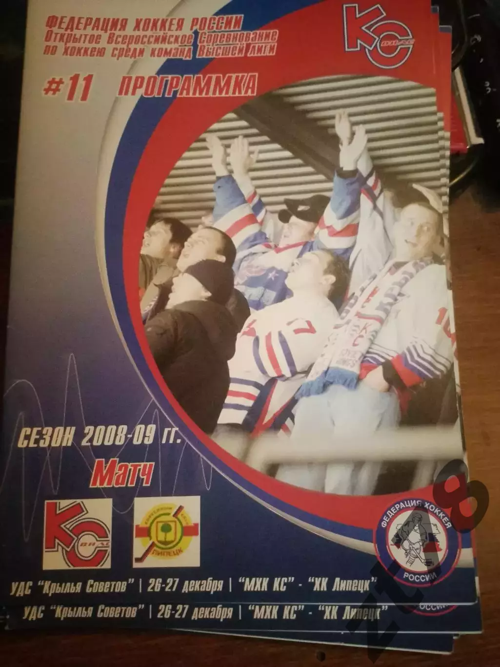 Крылья Советов Москва - ХК Липецк Липецк 26-27.12.2008