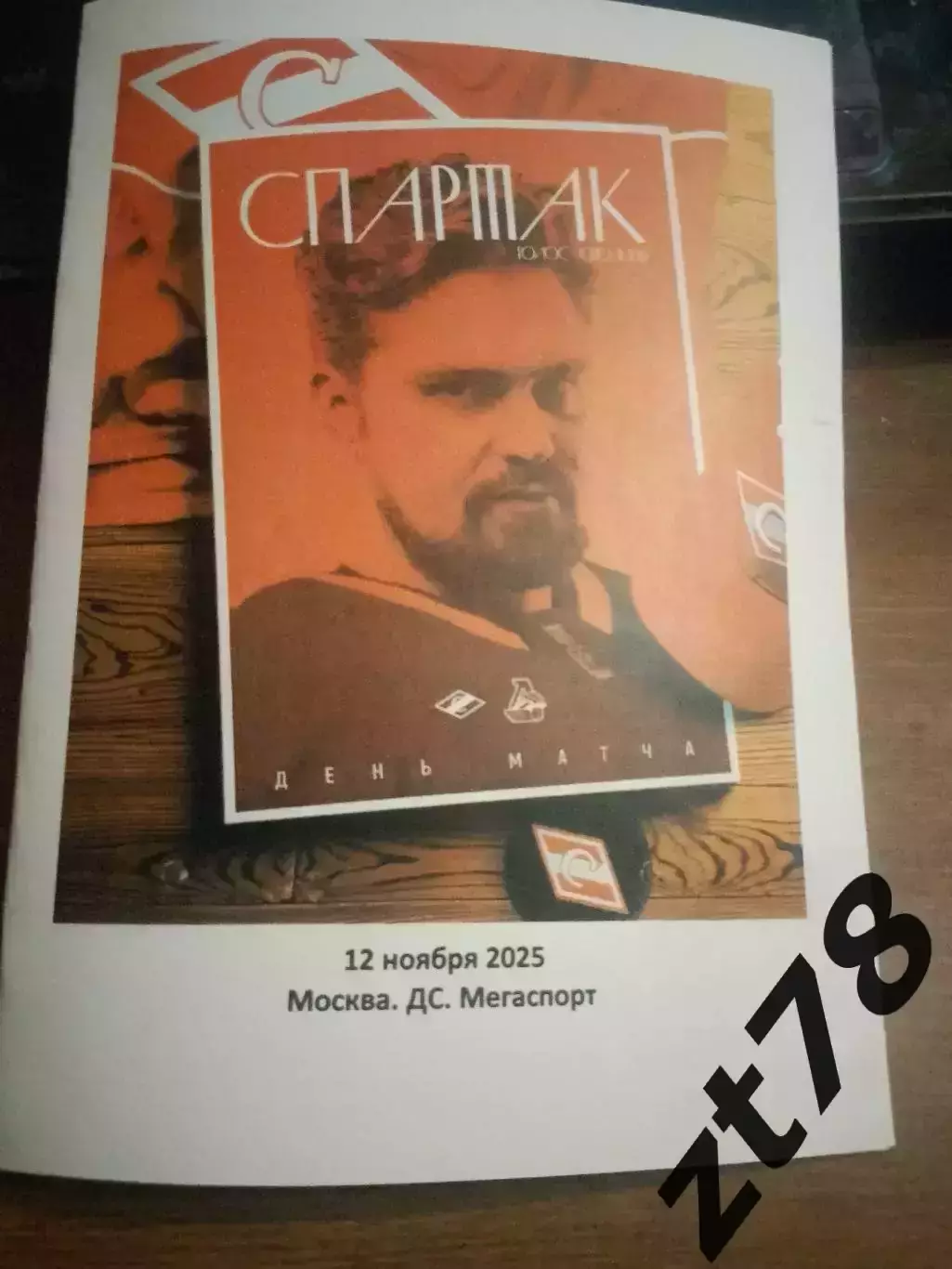 ХК Спартак Москва - Локомотив Ярославль 12.11.2025