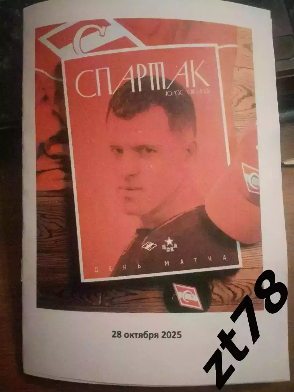 ХК Спартак Москва -ХК ЦСКА Москва 28.10.2025