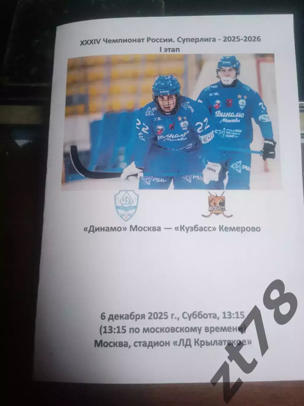 Динамо Москва - Кузбасс Кемерово 6.12.2025
