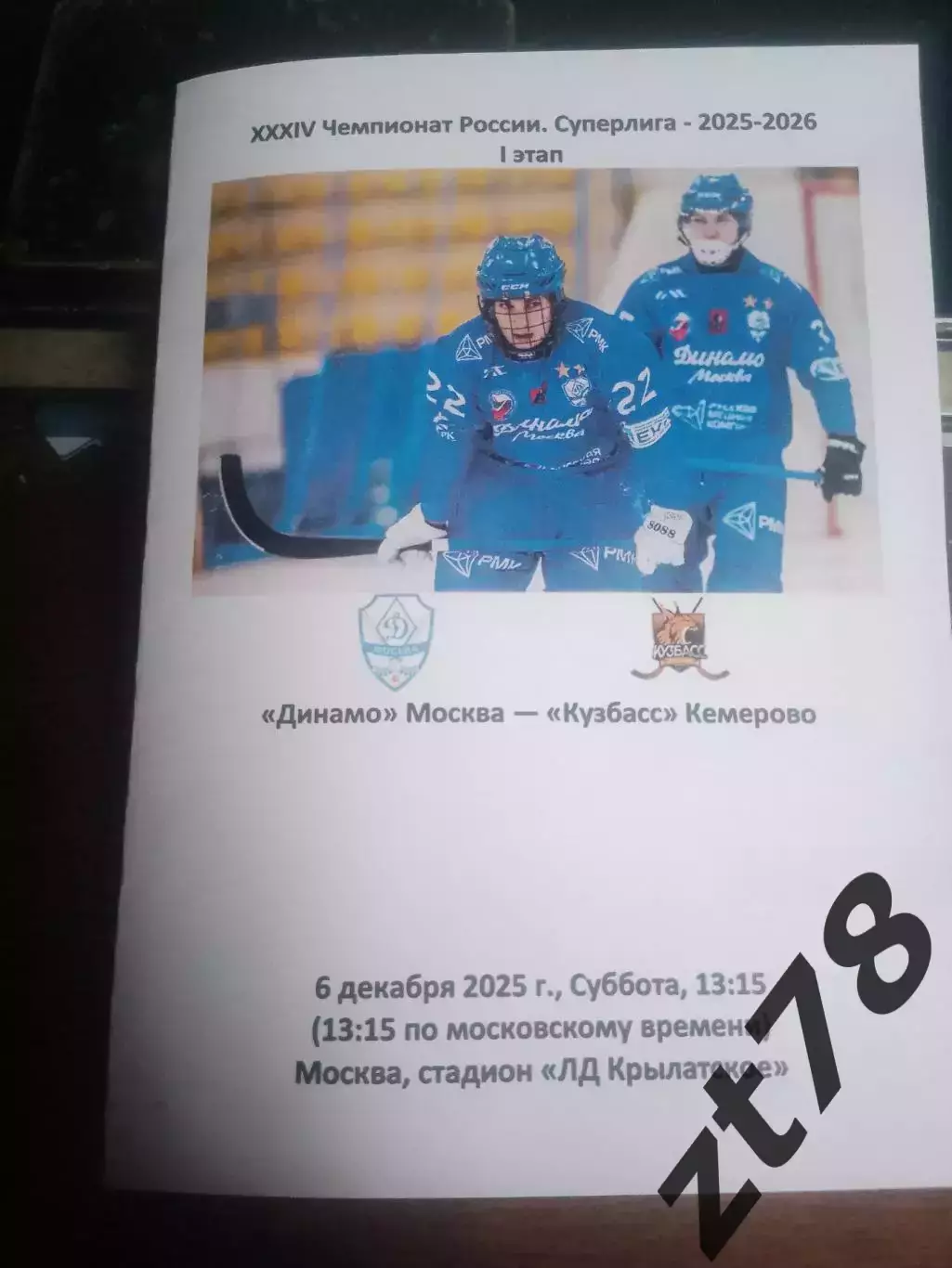 Динамо Москва - Кузбасс Кемерово 6.12.2025