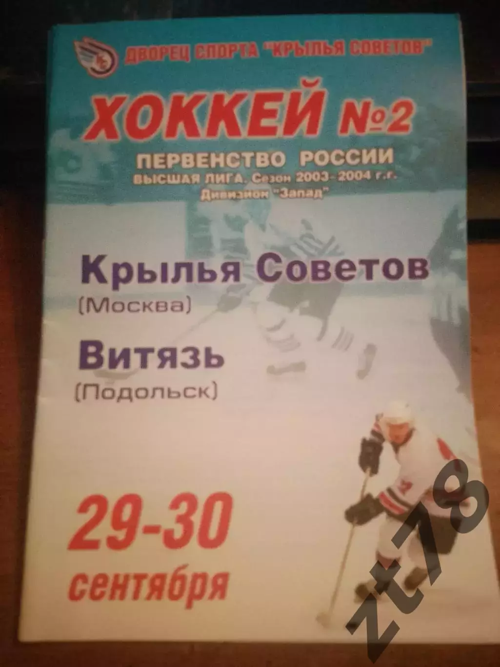ХК Крылья Советов Москва - Витязь Подольск 29-30.09.2003