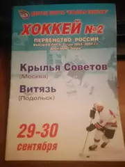 ХК Крылья Советов Москва - Витязь Подольск 29-30.09.2003