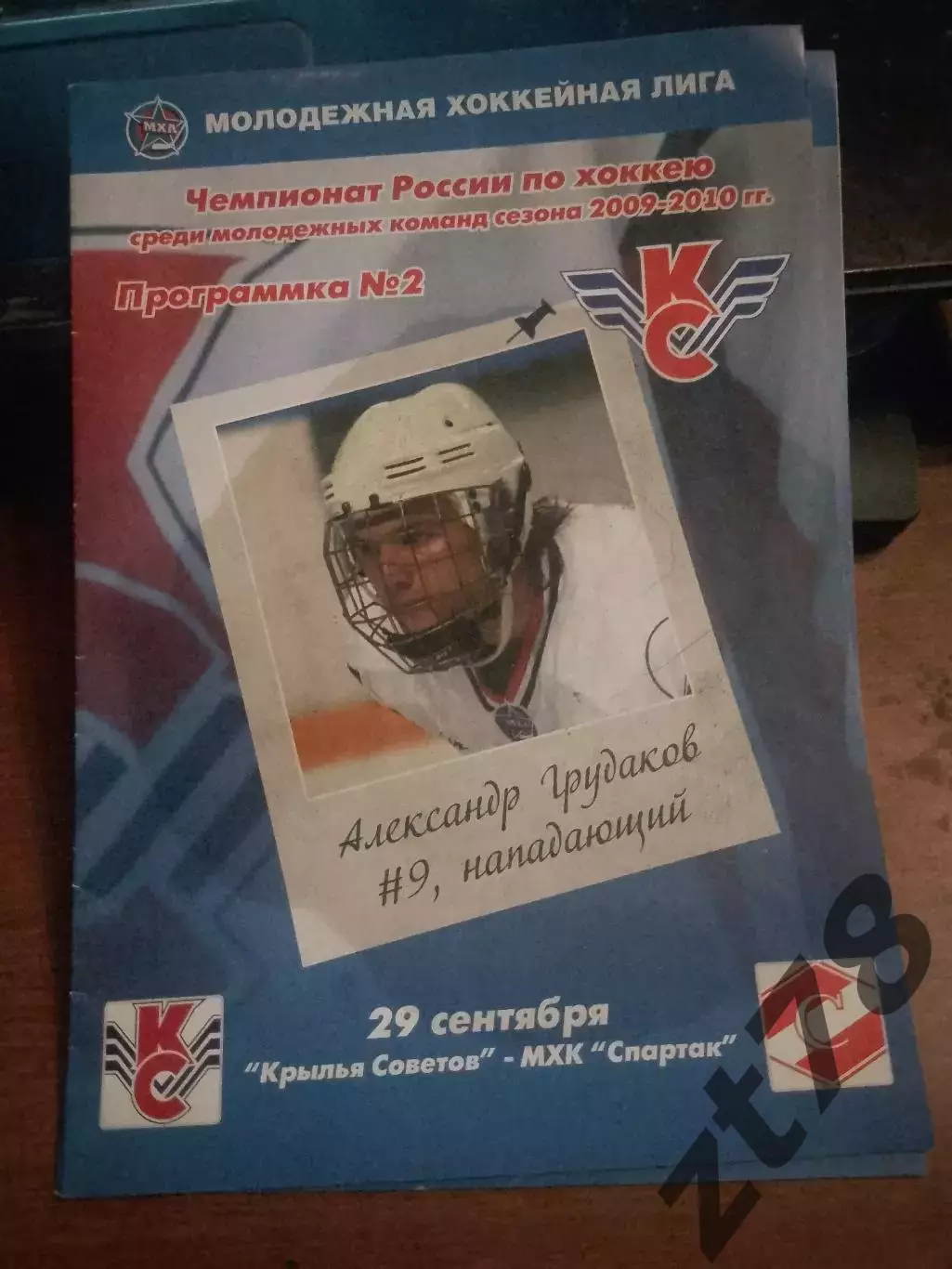 Крылья советов Москва - МХК Спартак Москва 29.09.2009