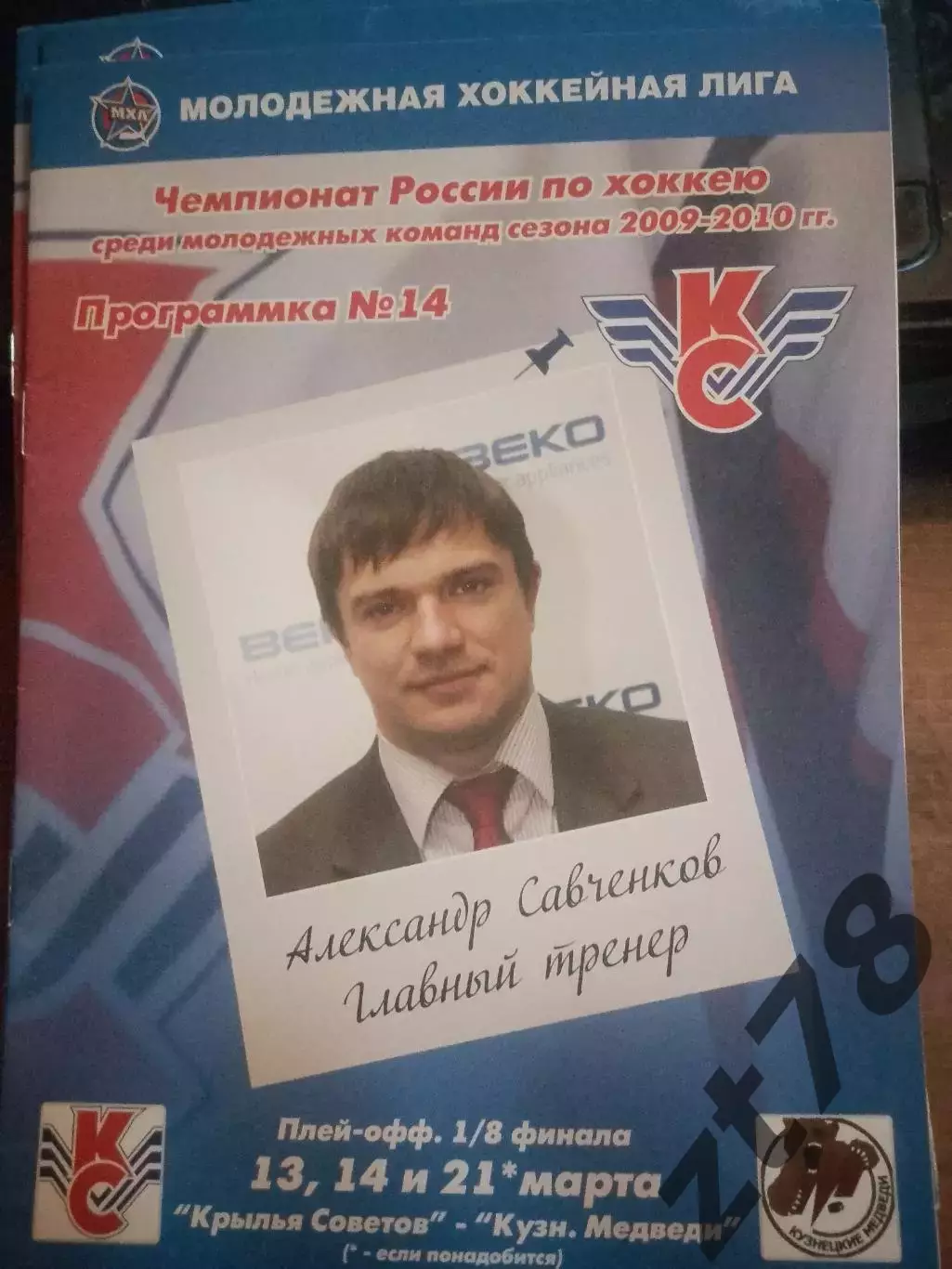 Крылья Советов Москва - Кузнецкие Медведи Новокузнецк 13-14.03.2010