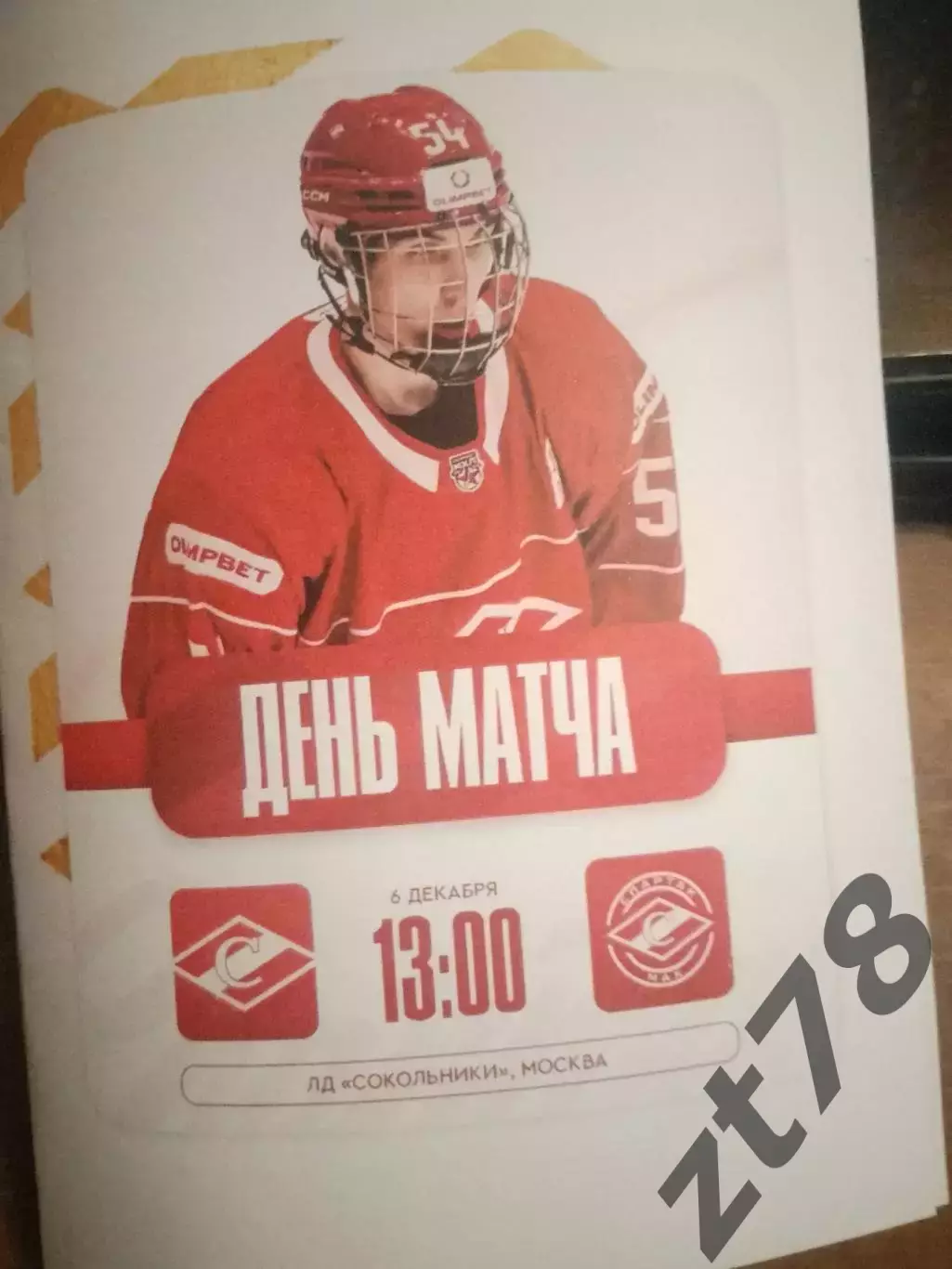 МХК Спартак Москва - МХК Спартак МАХ Москва 6.12.2025