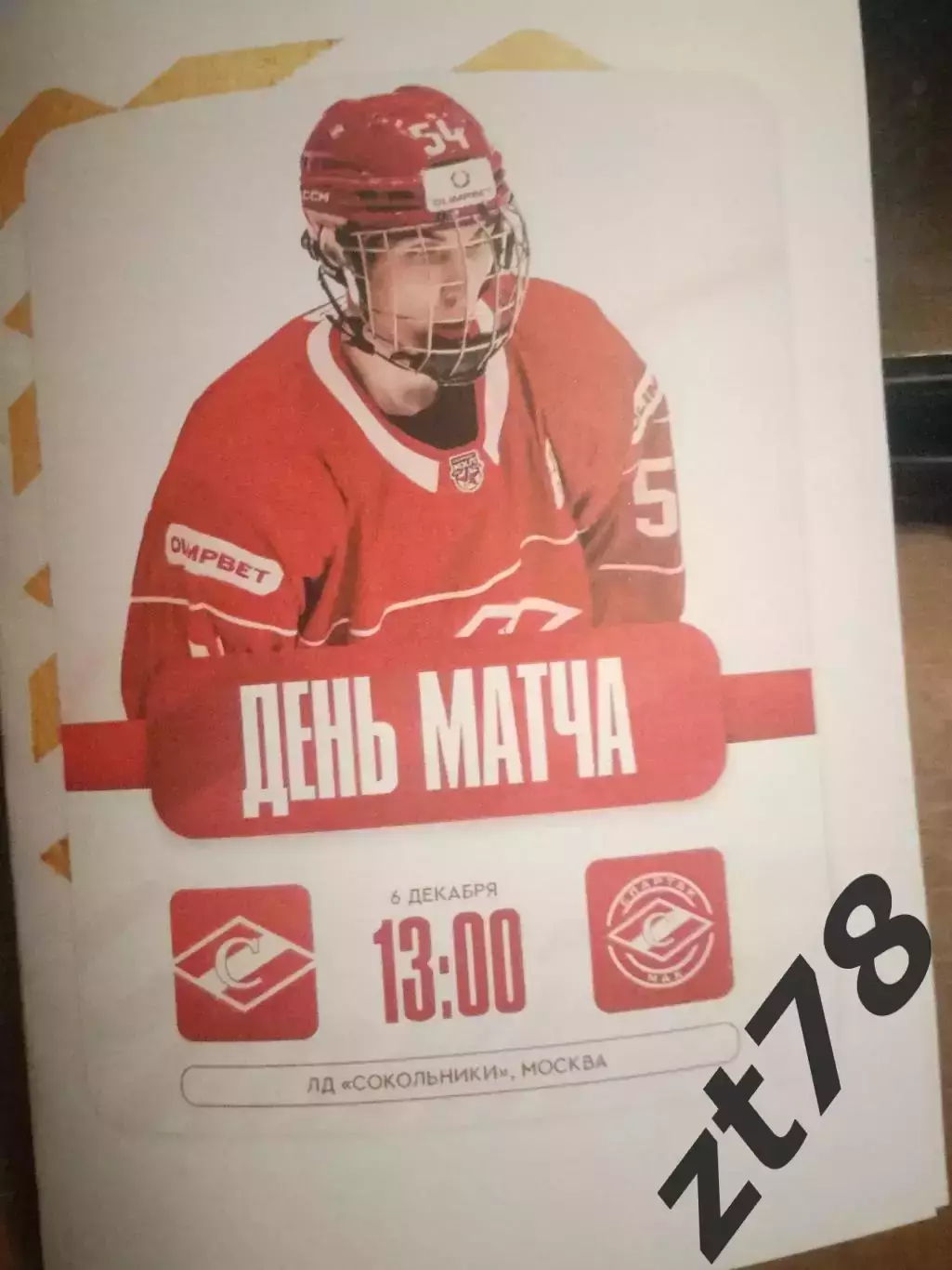 МХК Спартак Москва - МХК Спартак МАХ Москва 6.12.2025