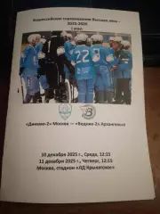 Динамо-2 Москва - Водник-2 Архангельск 10.11.12.2025