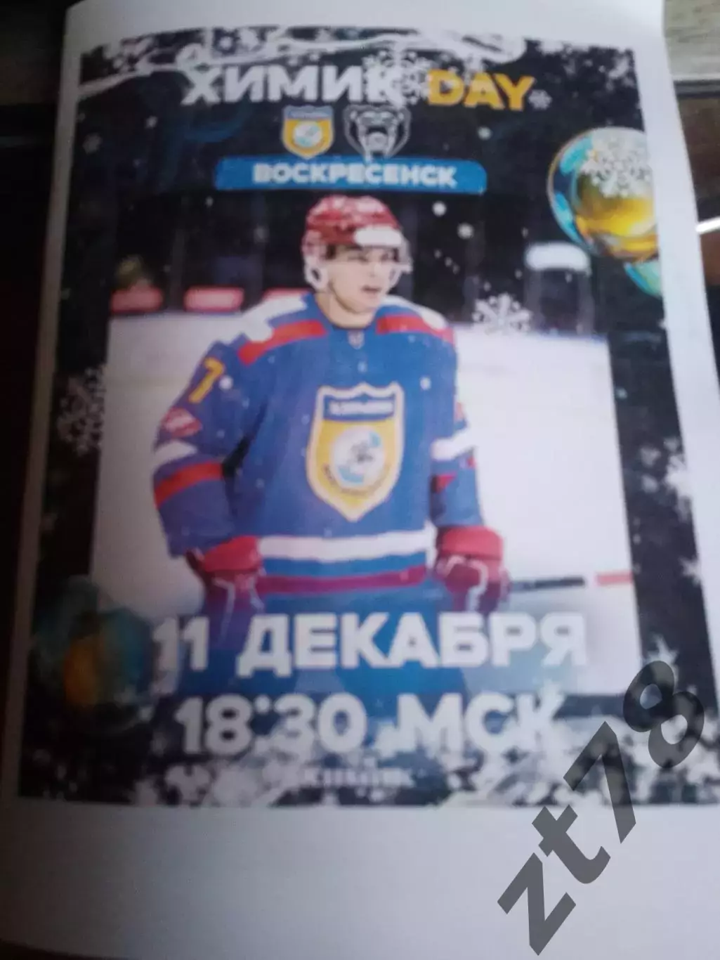 Химик Воскресенск - Молот Пермь 11.12.2025