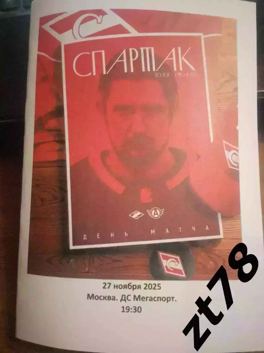 ХК Спартак Москва- Автомобилист Екатеринбург 27.11.2025