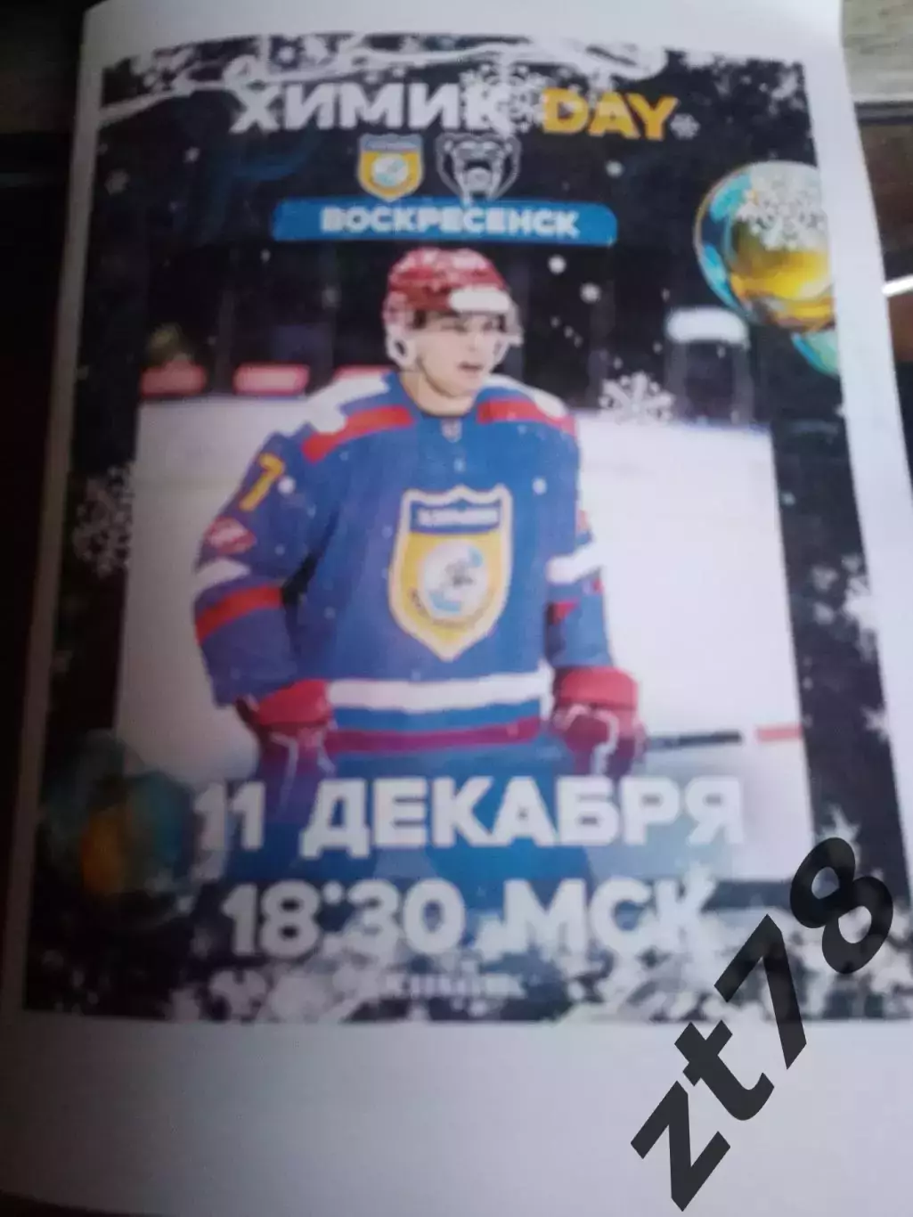 Химик Воскресенск - Молот Пермь 11.12.2025