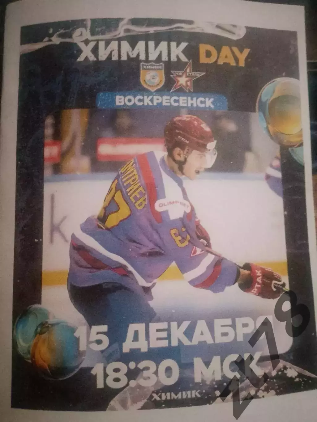 Химик Воскресенск - Ижсталь Ижевск 15.12.2025