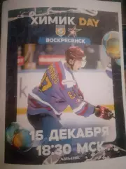 Химик Воскресенск - Ижсталь Ижевск 15.12.2025