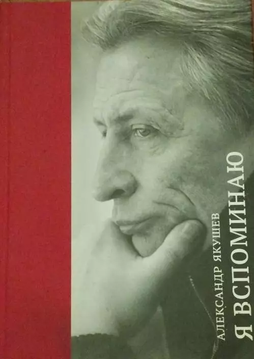 Я вспоминаю.