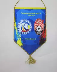 Вымпел товарищеского матча ФК РОСТОВ - ФК ЗАРЯ